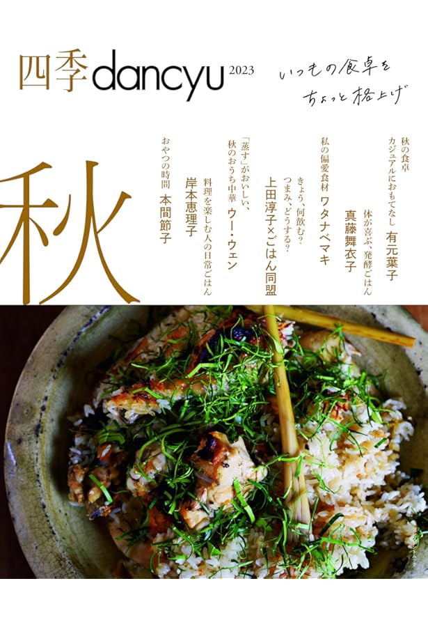 Amazon.co.jp: 四季dancyu 2024春 (プレジデントムック